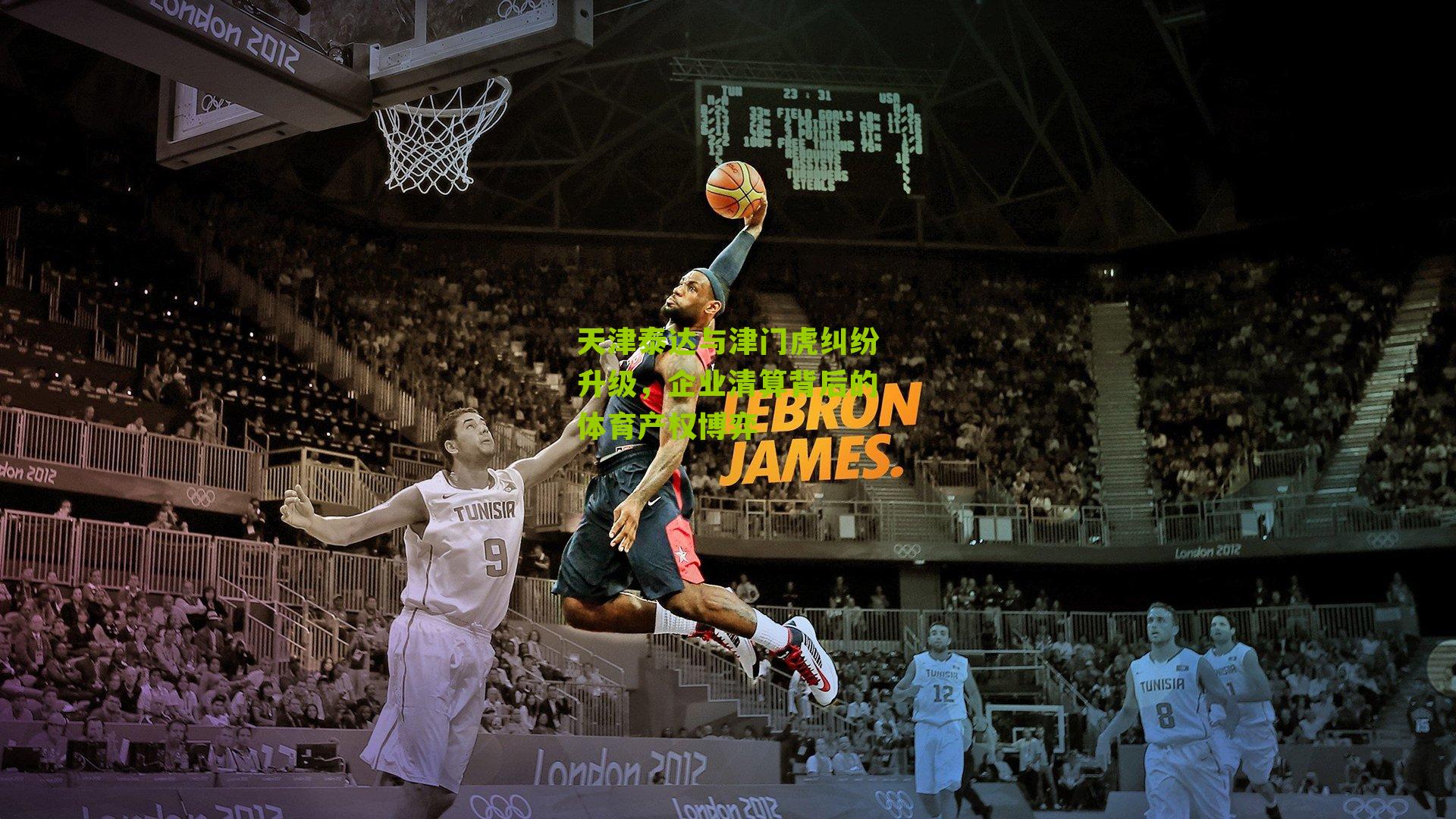 天津泰达与津门虎纠纷升级，企业清算背后的体育产权博弈