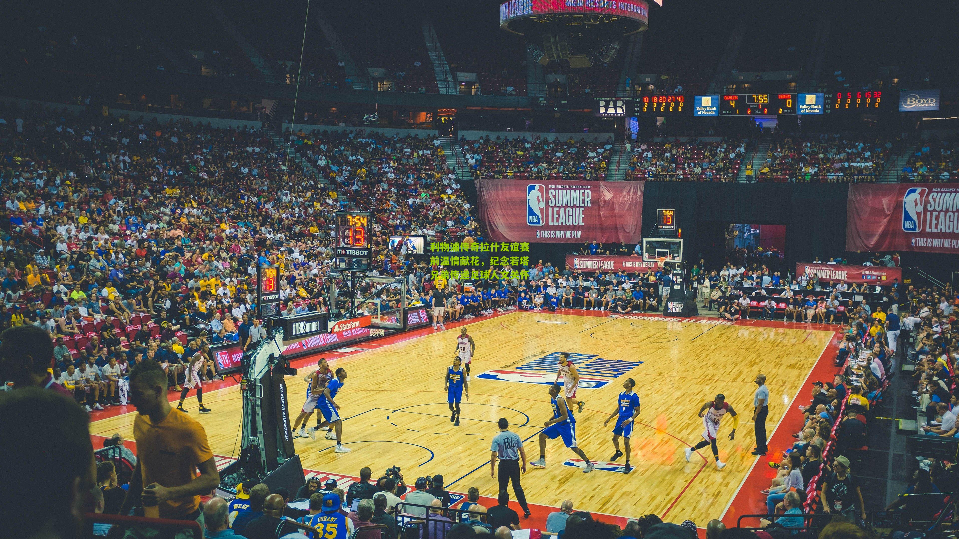 利物浦传奇拉什友谊赛前温情献花，纪念若塔兄弟传递足球人文关怀