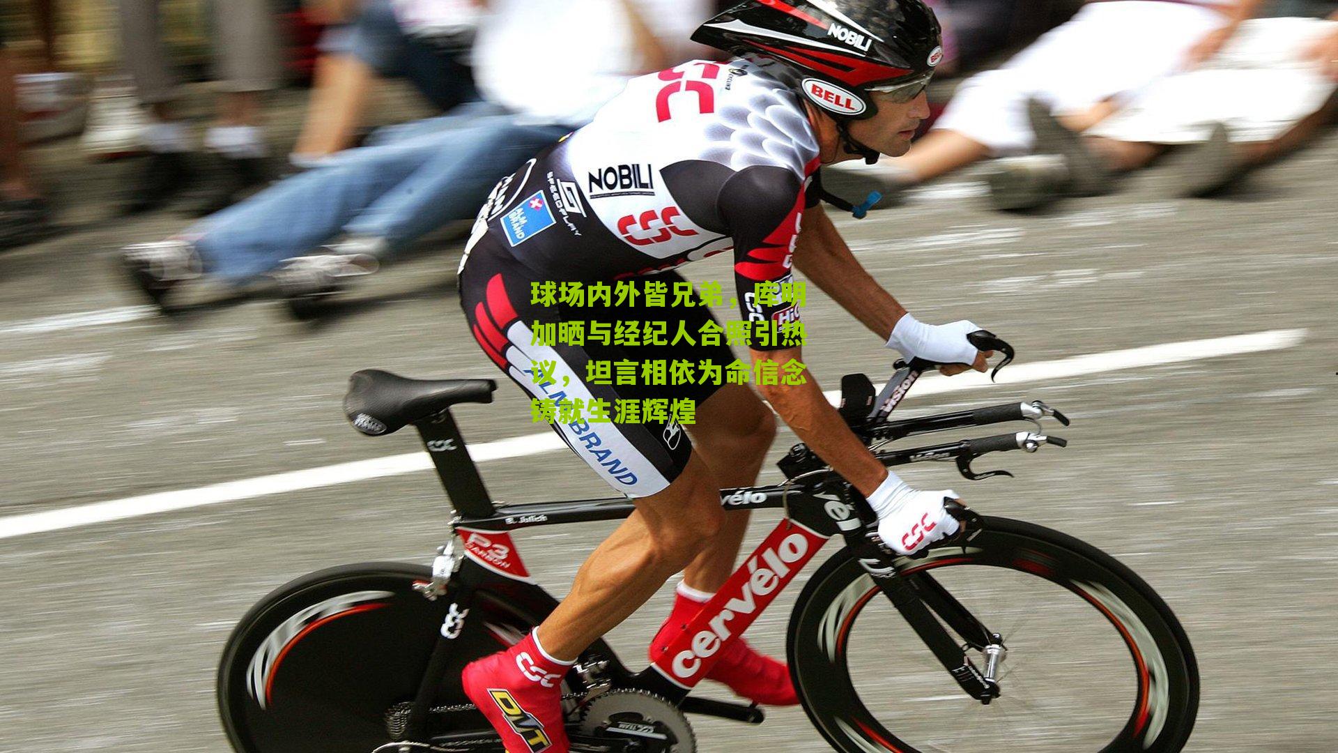 球场内外皆兄弟，库明加晒与经纪人合照引热议，坦言相依为命信念铸就生涯辉煌