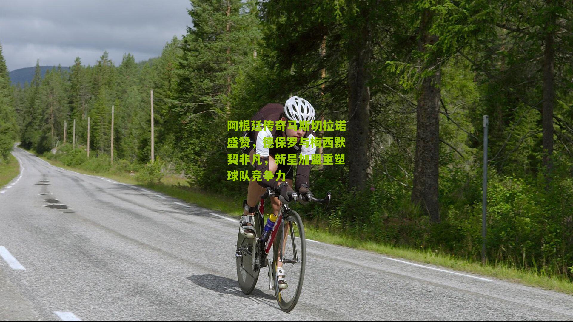 阿根廷传奇马斯切拉诺盛赞，德保罗与梅西默契非凡，新星加盟重塑球队竞争力