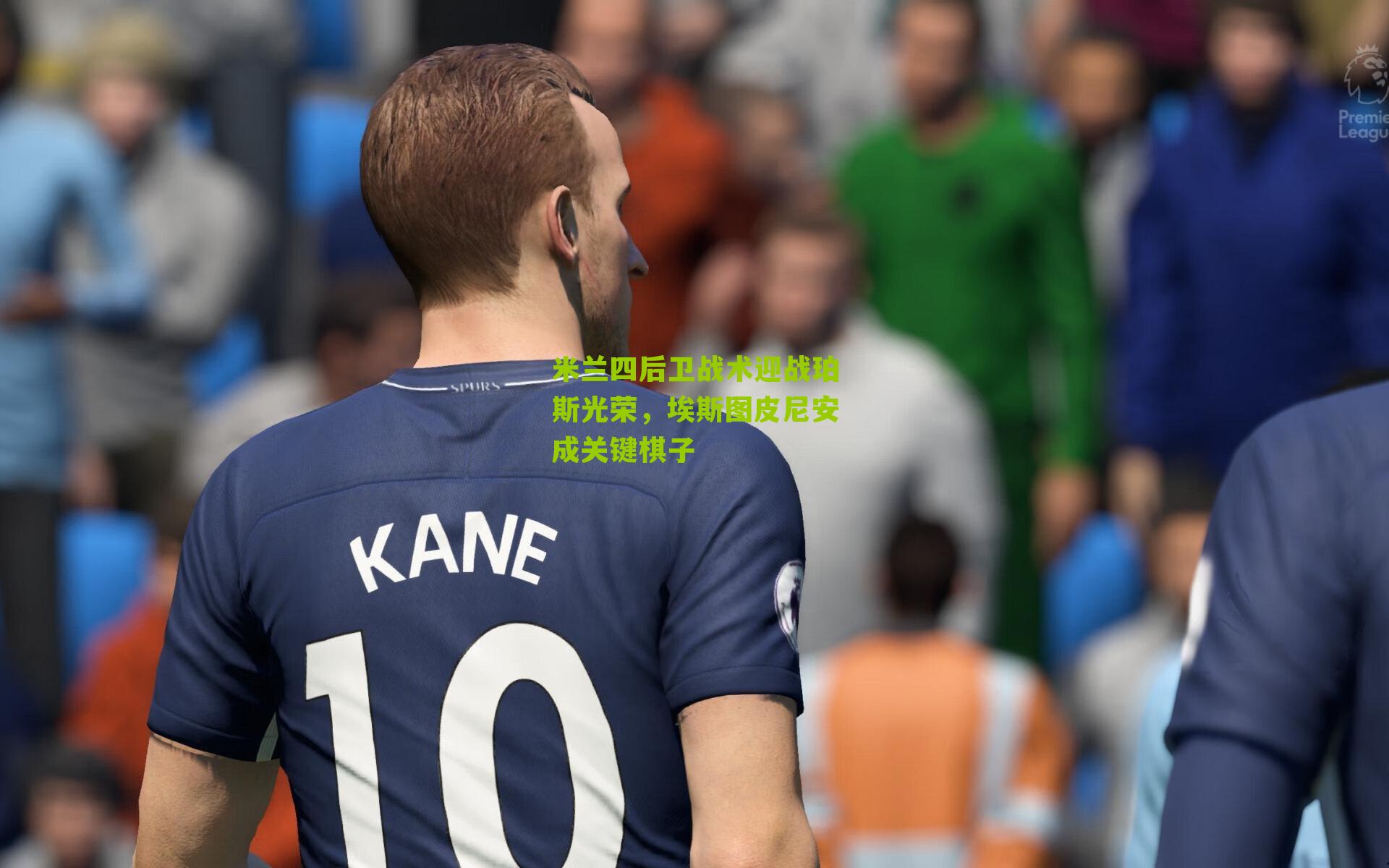 米兰四后卫战术迎战珀斯光荣，埃斯图皮尼安成关键棋子