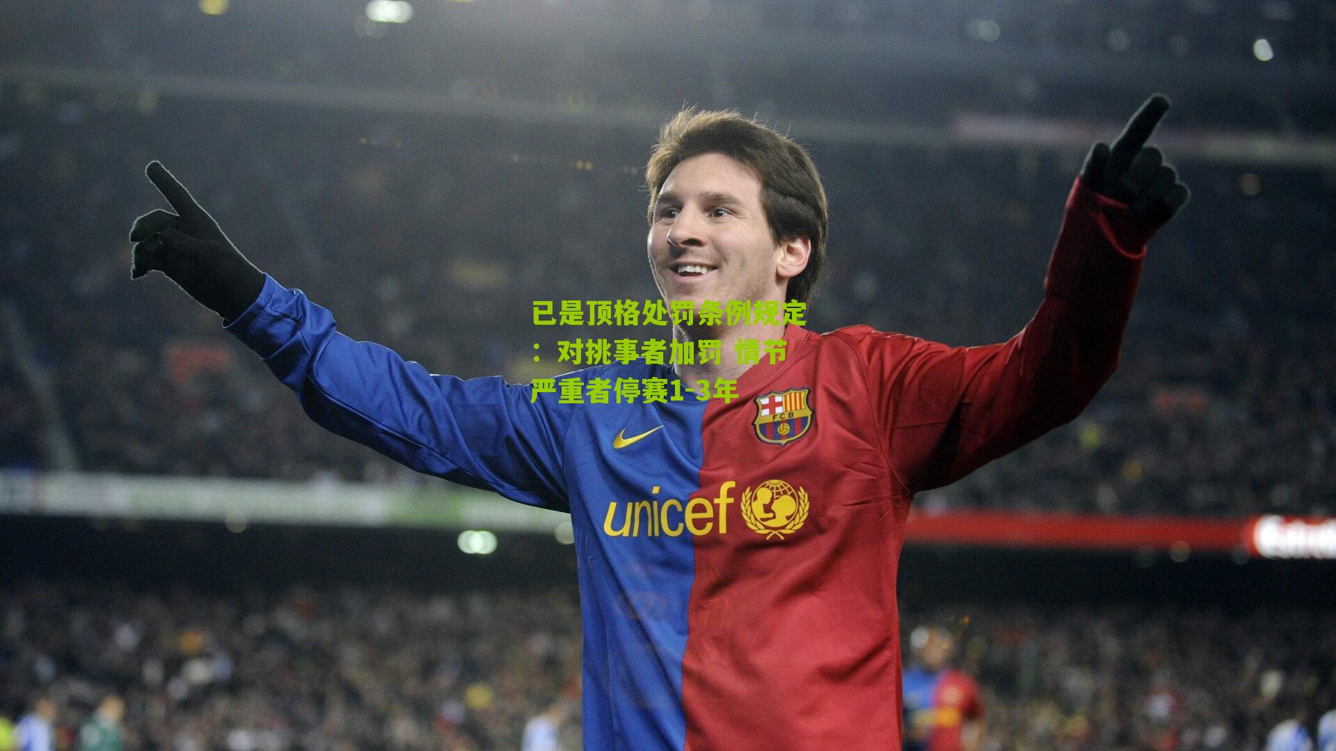 已是顶格处罚条例规定：对挑事者加罚 情节严重者停赛1-3年