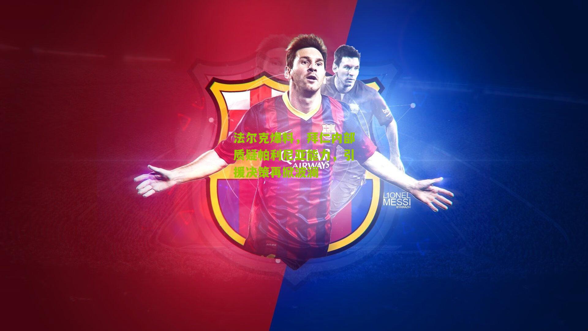 法尔克爆料，拜仁内部质疑帕利尼亚能力，引援决策再掀波澜