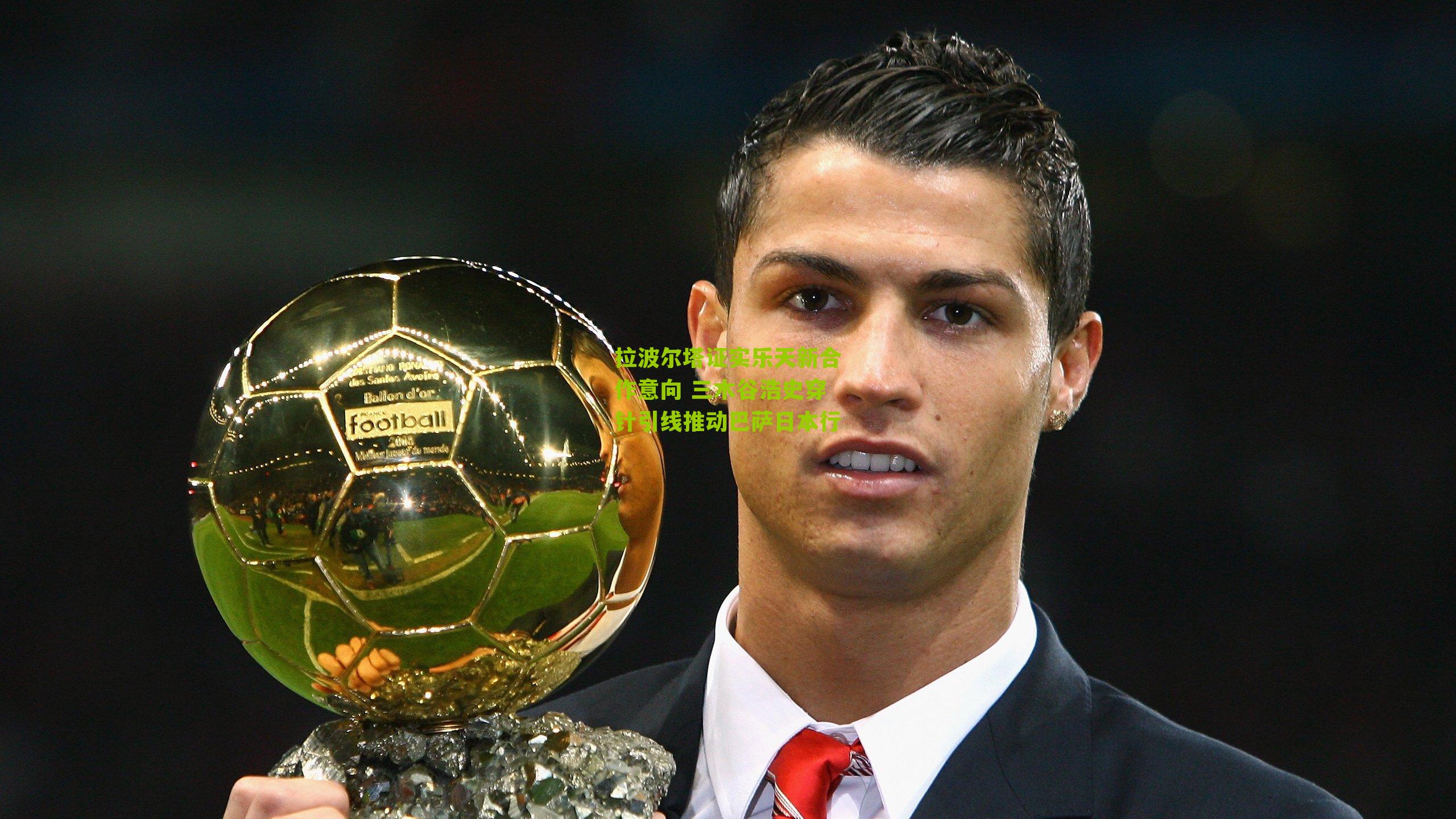 拉波尔塔证实乐天新合作意向 三木谷浩史穿针引线推动巴萨日本行