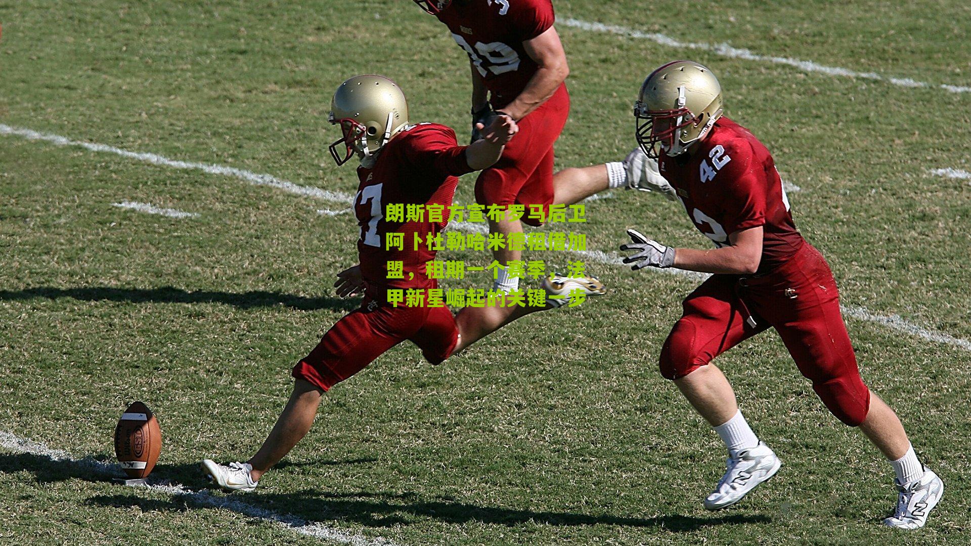 朗斯官方宣布罗马后卫阿卜杜勒哈米德租借加盟，租期一个赛季，法甲新星崛起的关键一步